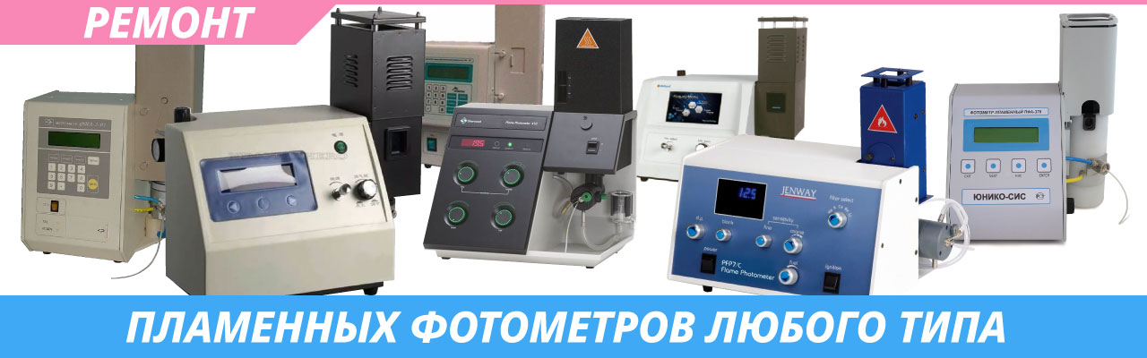 Ремонт пламенных фотометров