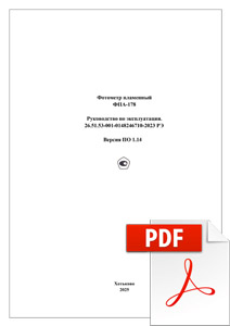 Руководство по эксплуатации ФПА-178 в комплектации с ПО версии 1.14